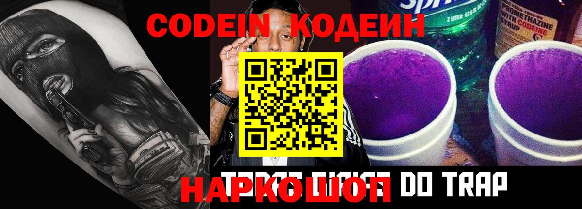 Codein напиток Lean (лин)  Вход с VPN  Кодеиновый сироп Lean Purple Drank  Новосибирск 